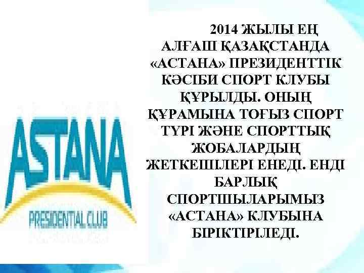 2014 ЖЫЛЫ ЕҢ АЛҒАШ ҚАЗАҚСТАНДА «АСТАНА» ПРЕЗИДЕНТТІК КӘСІБИ СПОРТ КЛУБЫ ҚҰРЫЛДЫ. ОНЫҢ ҚҰРАМЫНА ТОҒЫЗ