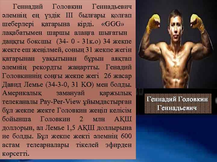 Геннадий Головкин Геннадьевич әлемнің ең үздік ІІІ былғары қолғап шеберлері қатарына кірді. «GGG» лақабатымен