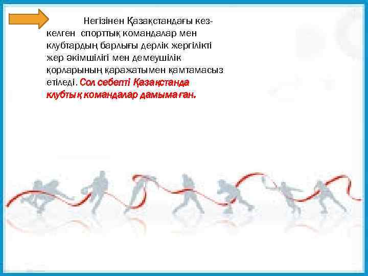 Негізінен Қазақстандағы кезкелген спорттық командалар мен клубтардың барлығы дерлік жергілікті жер әкімшілігі мен демеушілік