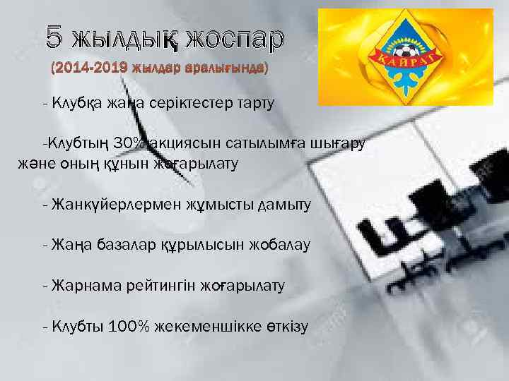 5 жылдық жоспар (2014 -2019 жылдар аралығында) - Клубқа жаңа серіктестер тарту -Клубтың 30%