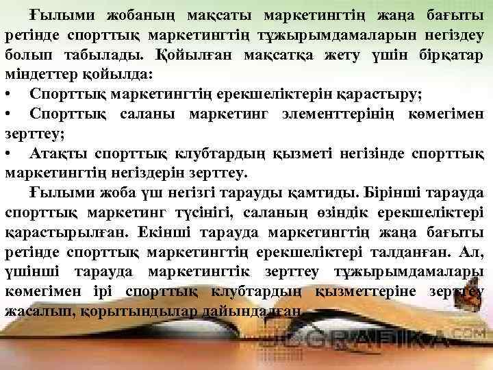Ғылыми жобаның мақсаты маркетингтің жаңа бағыты ретінде спорттық маркетингтің тұжырымдамаларын негіздеу болып табылады. Қойылған