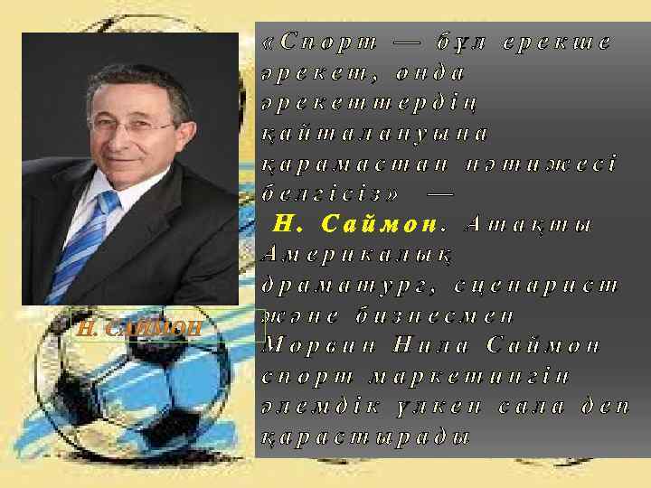  «Спорт — бұл ерекше әрекет, онда әрекеттердің қайталануына қарамастан нәтижесі белгісіз» — Н.