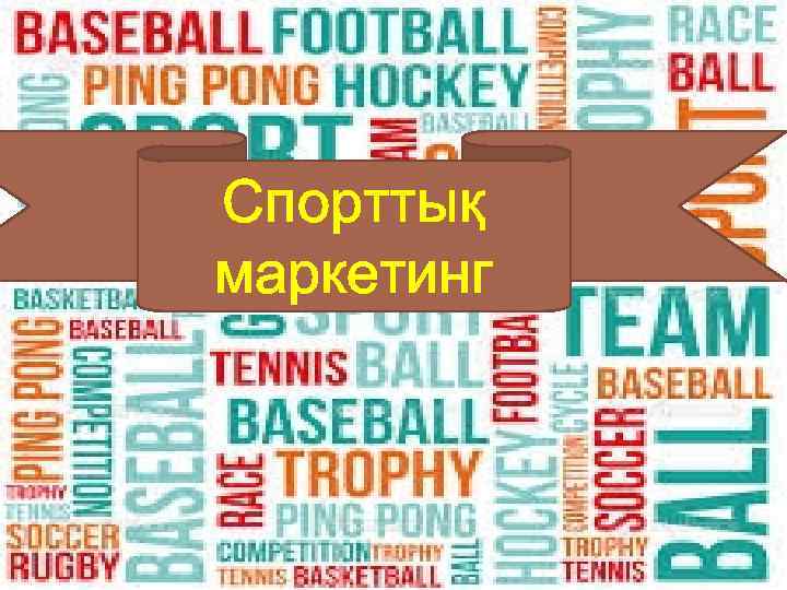 Спорттық маркетинг 