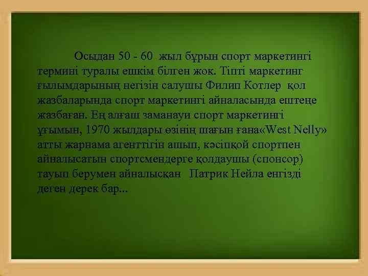Осыдан 50 - 60 жыл бұрын спорт маркетингі термині туралы ешкім білген жок. Тіпті