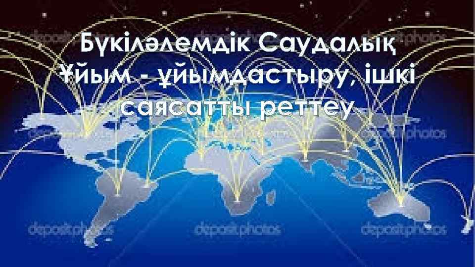 Бүкіләлемдік Саудалық Ұйым - ұйымдастыру, ішкі саясатты реттеу 