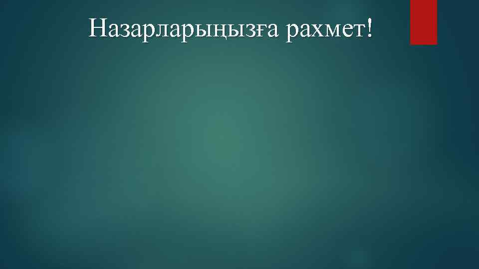 Назарларыңызға рахмет! 