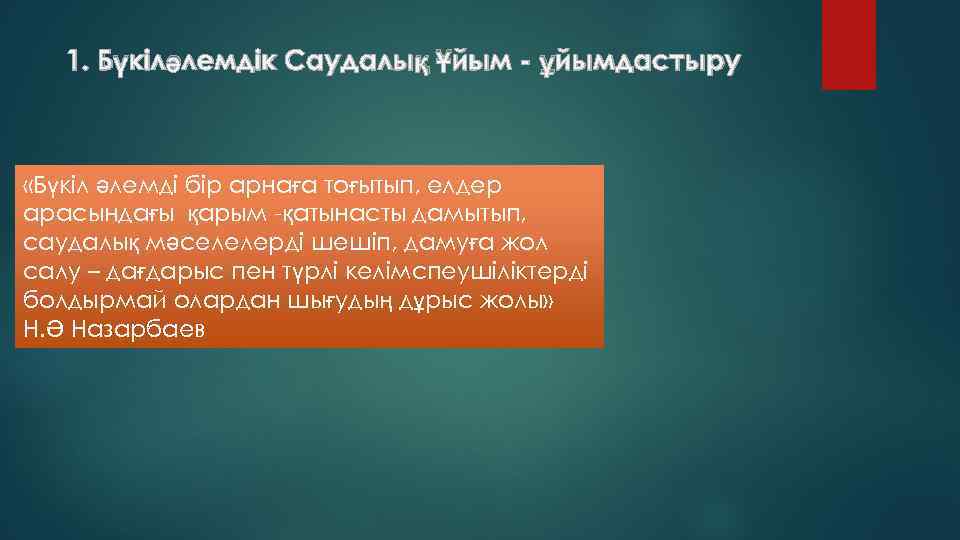 1. Бүкіләлемдік Саудалық Ұйым - ұйымдастыру «Бүкіл әлемді бір арнаға тоғытып, елдер арасындағы қарым
