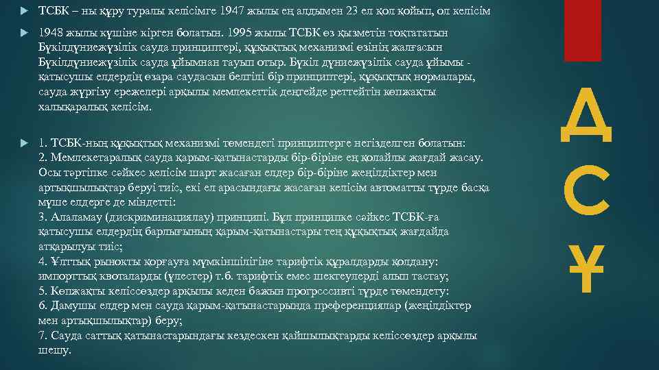  ТСБК – ны құру туралы келісімге 1947 жылы ең алдымен 23 ел қойып,