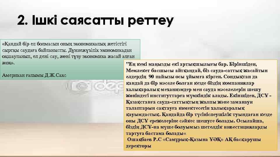 2. Ішкі саясатты реттеу «Қандай бір ел болмасын оның экономикалық жетістігі сыртқы саудаға байланысты.