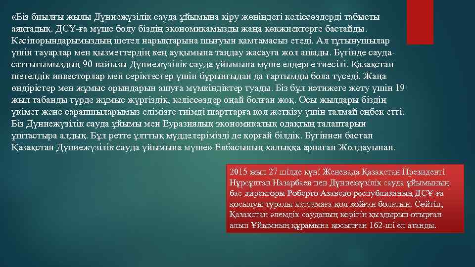  «Біз биылғы жылы Дүниежүзілік сауда ұйымына кіру жөніндегі келіссөздерді табысты аяқтадық. ДСҰ-ға мүше