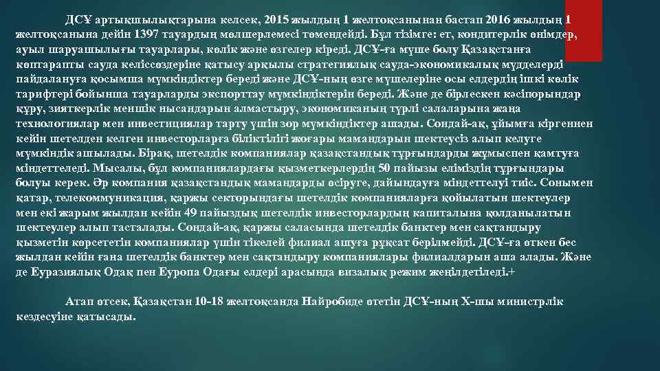 ДСҰ артықшылықтарына келсек, 2015 жылдың 1 желтоқсанынан бастап 2016 жылдың 1 желтоқсанына дейін 1397