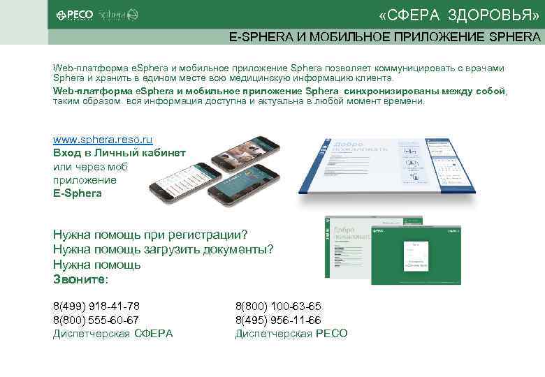  «СФЕРА ЗДОРОВЬЯ» Е-SPHERA И МОБИЛЬНОЕ ПРИЛОЖЕНИЕ SPHERA Web-платформа e. Sphera и мобильное приложение
