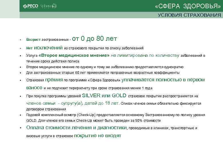  «СФЕРА ЗДОРОВЬЯ» УСЛОВИЯ СТРАХОВАНИЯ от 0 до 80 лет Возраст застрахованных - Нет