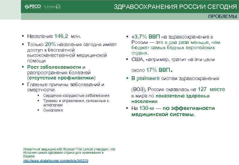 ЗДРАВООХРАНЕНИЯ РОССИИ СЕГОДНЯ ПРОБЛЕМЫ Население 146, 2 млн. Только 20% населения сегодня имеет доступ