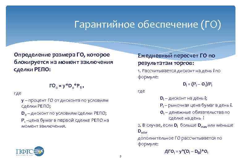 Гарантийное обеспечение (ГО) Определение размера ГО, которое блокируется на момент заключения сделки РЕПО: Ежедневный