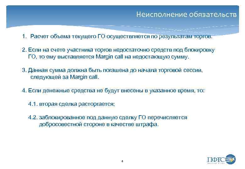 Неисполнение обязательств 1. Расчет объема текущего ГО осуществляется по результатам торгов. 2. Если на