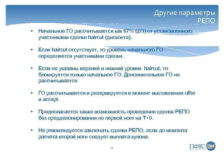 Другие параметры РЕПО • Начальное ГО рассчитывается как 67% (2/3) от установленного участниками сделки
