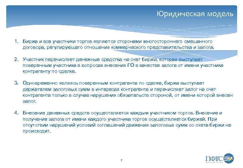 Юридическая модель 1. Биржа и все участники торгов являются сторонами многостороннего смешанного договора, регулирующего