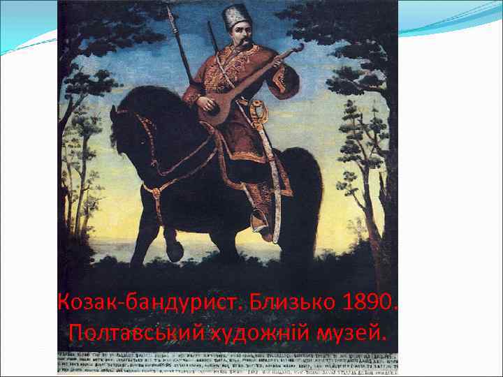 Козак-бандурист. Близько 1890. Полтавський художній музей. 