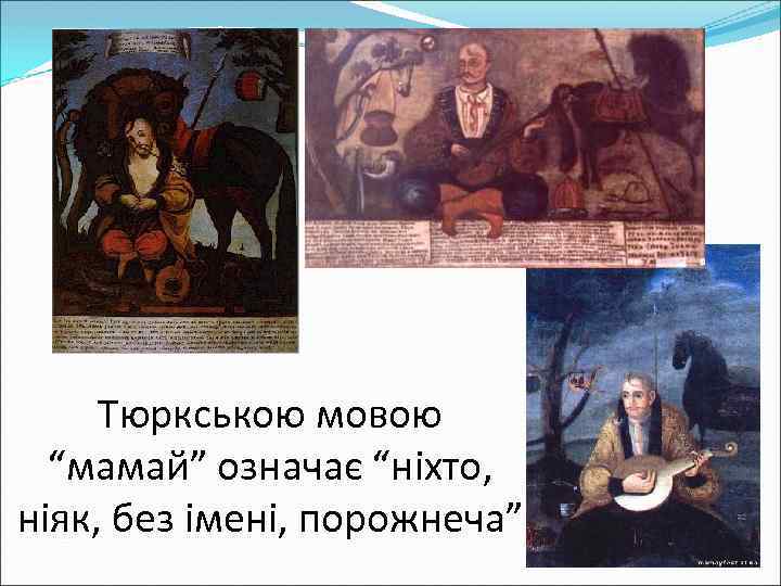 Тюркською мовою “мамай” означає “ніхто, ніяк, без імені, порожнеча” 