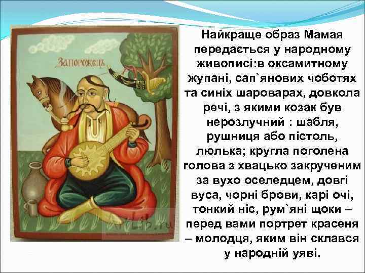 Найкраще образ Мамая передається у народному живописі: в оксамитному жупані, сап`янових чоботях та синіх