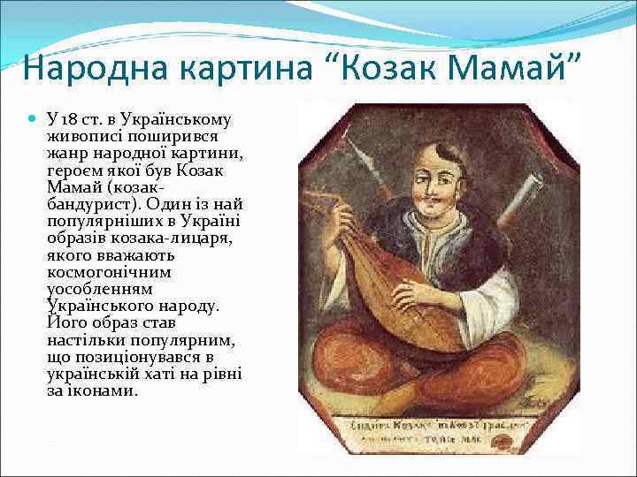 Народна картина “Козак Мамай” У 18 ст. в Українському живописі поширився жанр народної картини,