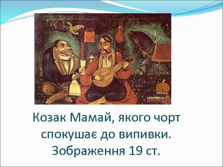 Козак Мамай, якого чорт спокушає до випивки. Зображення 19 ст. 
