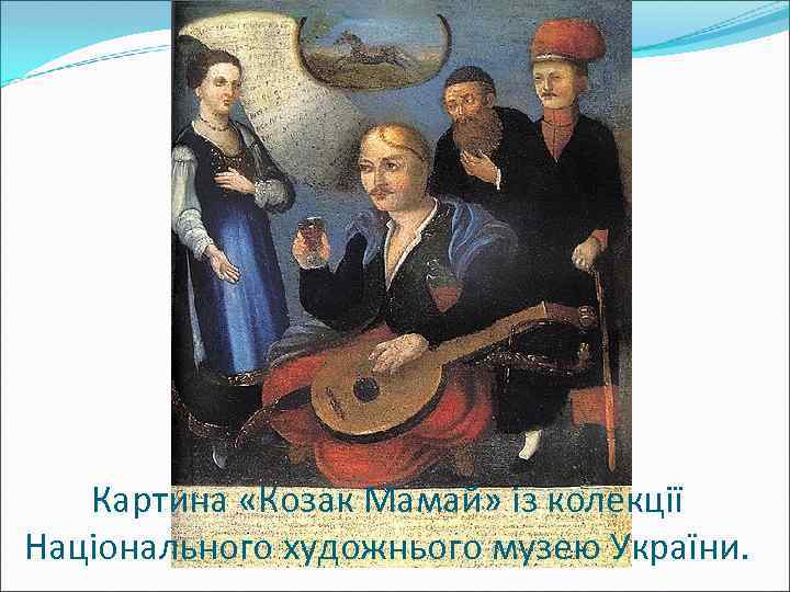 Картина «Козак Мамай» із колекції Національного художнього музею України. 