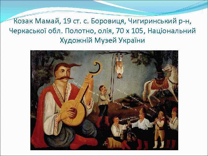 Козак Мамай, 19 ст. с. Боровиця, Чигиринський р-н, Черкаської обл. Полотно, олія, 70 х