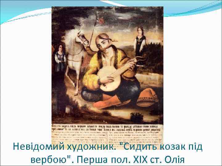 Невідомий художник. "Сидить козак під вербою". Перша пол. XIX ст. Олія 