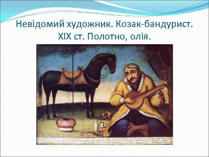 Невідомий художник. Козак-бандурист. XIX ст. Полотно, олія. 
