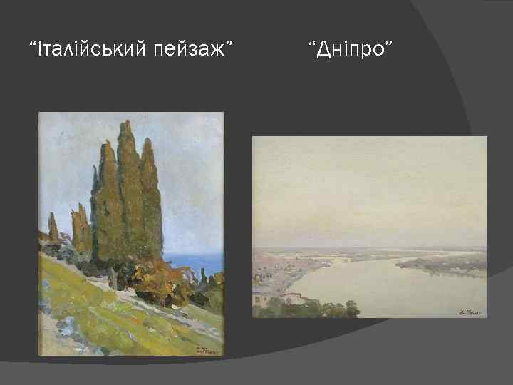 “Італійський пейзаж” “Дніпро” 