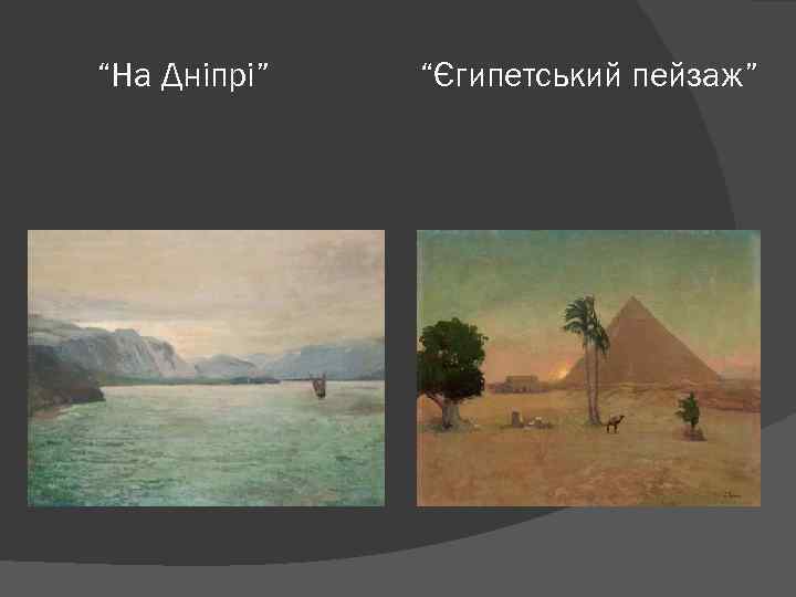 “На Дніпрі” “Єгипетський пейзаж” 