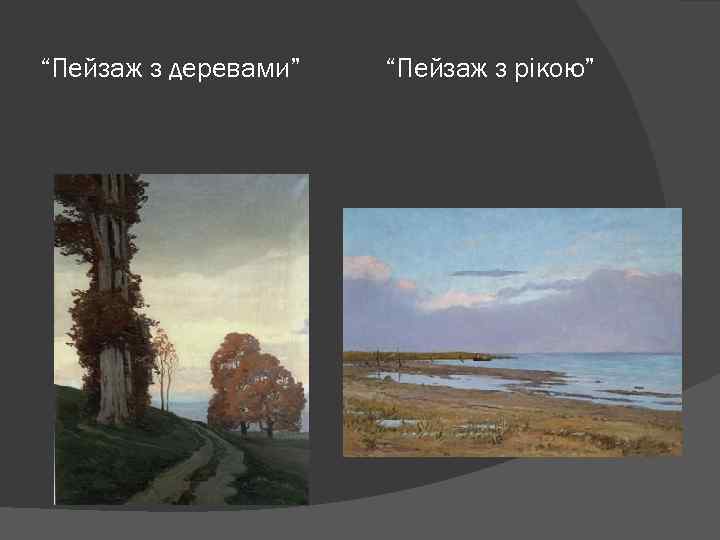 “Пейзаж з деревами” “Пейзаж з рікою” 