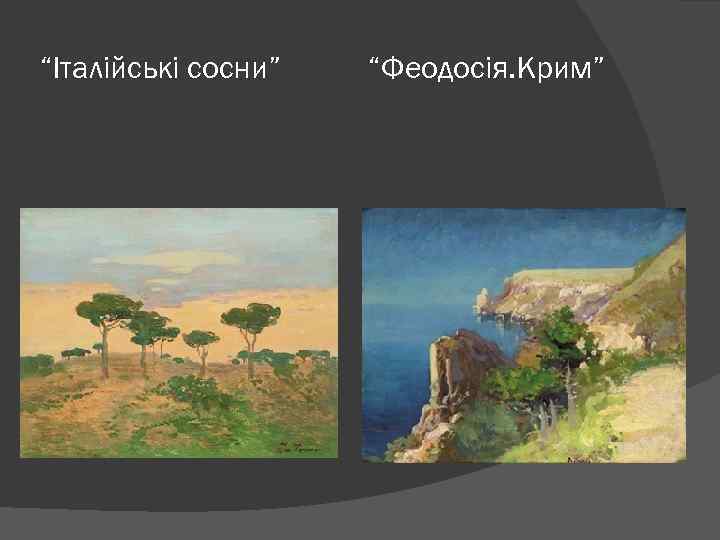 “Італійські сосни” “Феодосія. Крим” 