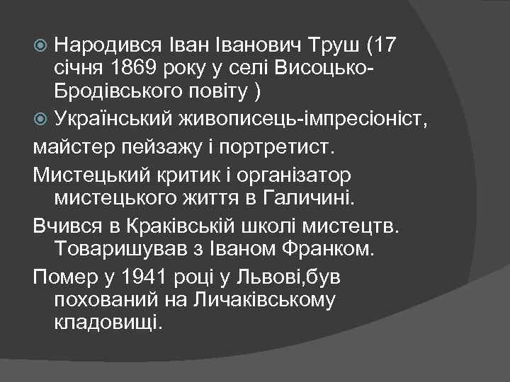 Народився Іванович Труш (17 січня 1869 року у селі Висоцько. Бродівського повіту ) Український