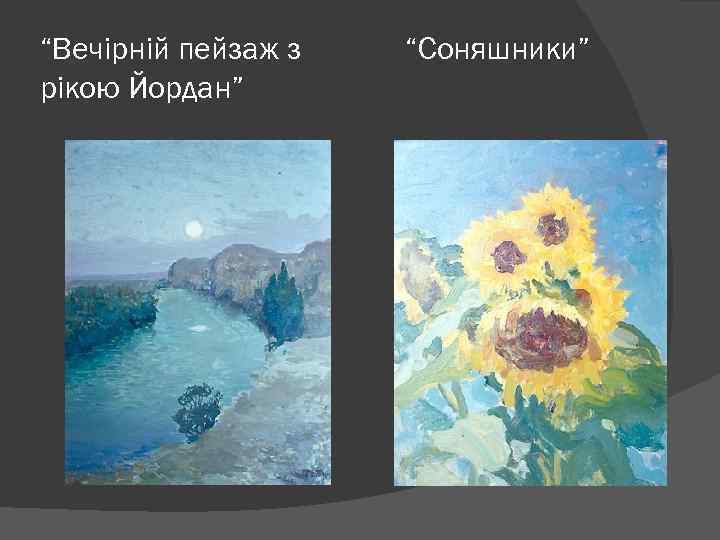 “Вечірній пейзаж з рікою Йордан” “Соняшники” 
