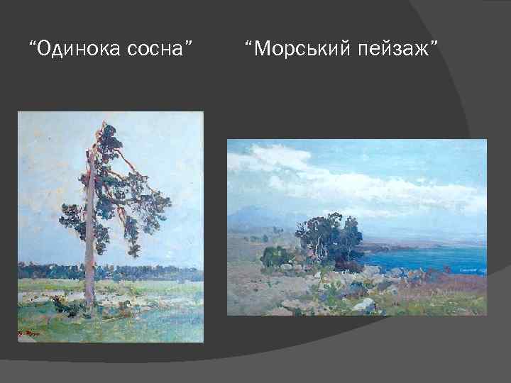 “Одинока сосна” “Морський пейзаж” 