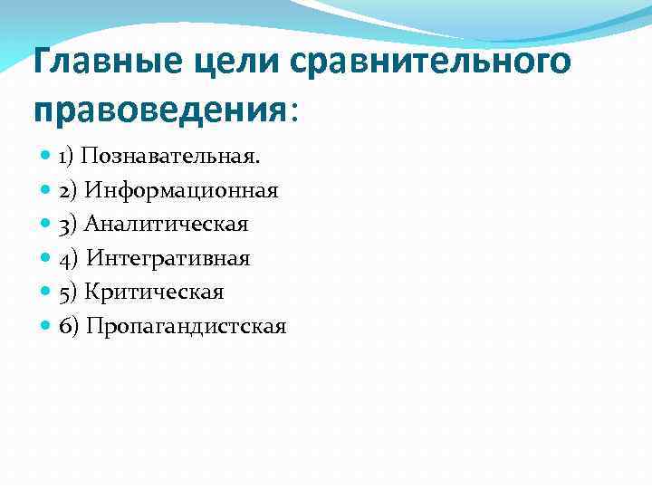 Сравнительное законодательство. Целями сравнительного права являются:. Цели сравнительного правоведения. Функции сравнительного правоведения.