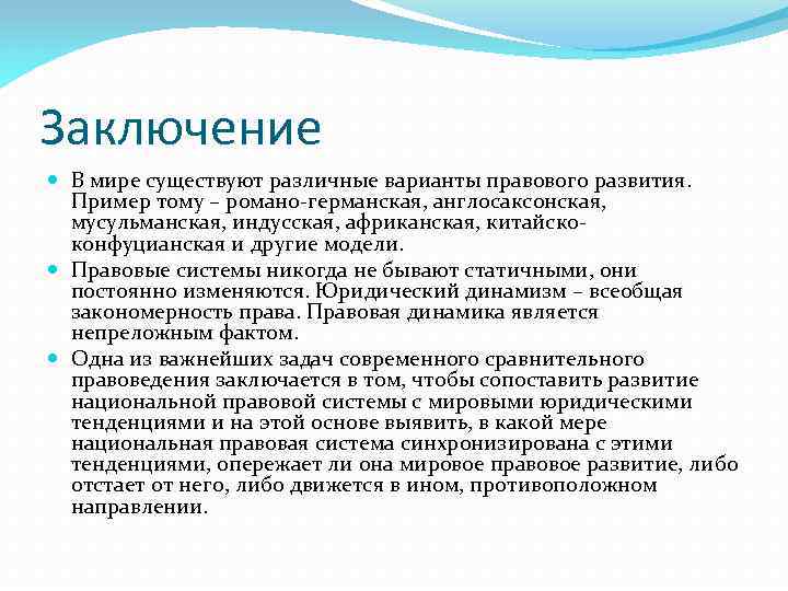 Правое заключение. Англо Санское Романо германское. Романо Германская и англосаксонская. Романо-Германская и англосаксонская правовые системы. Романо-Германская англосаксонская мусульманская правовые семьи.