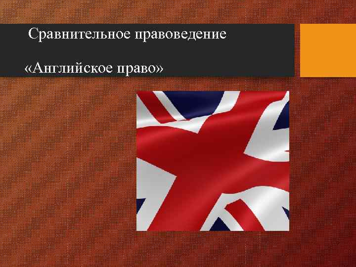 Сравнительное правоведение Английское право Содержание I