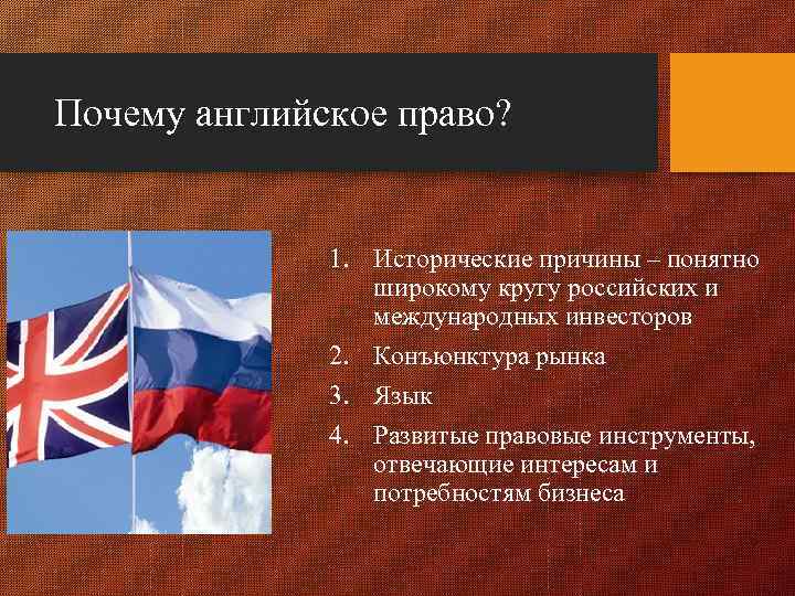 Почему английское право? 1. Исторические причины – понятно широкому кругу российских и международных инвесторов