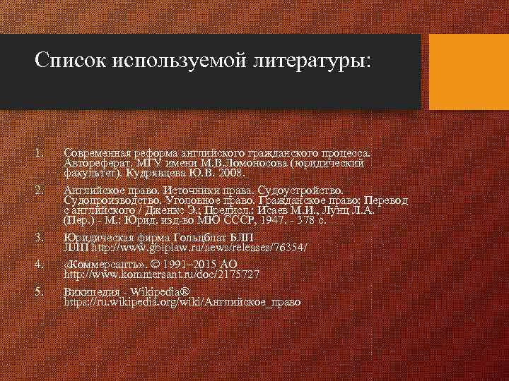 Список используемой литературы: 1. 2. 3. 4. 5. Современная реформа английского гражданского процесса. Автореферат.