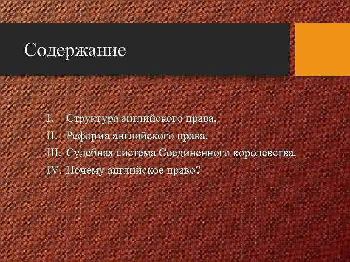 Левой право на английском. Структура английского права. Английское право делилось на. Реформы это источник права. Правоведение на английском.