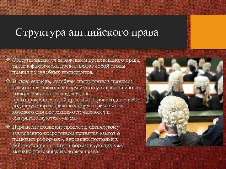 Право судей особенно распространено в англии. Английское прецедентное право. Структура английского права. Структура права Англии?. Судебный прецедент Великобритании.