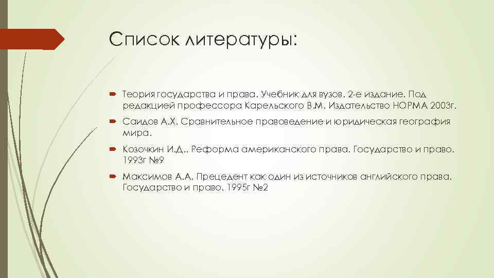 Список литературы: Теория государства и права. Учебник для вузов. 2 -е издание. Под редакцией