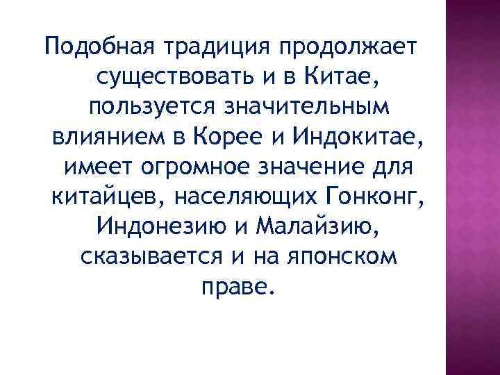 Подобная традиция продолжает существовать и в Китае, пользуется значительным влиянием в Корее и Индокитае,