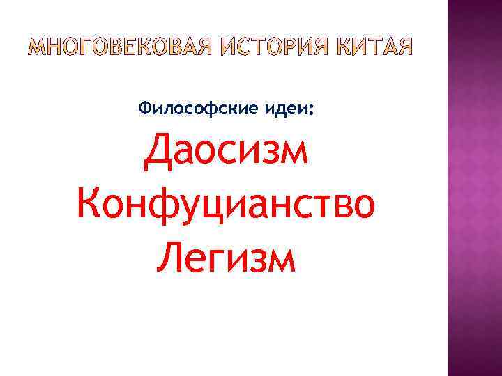 Философские идеи: Даосизм Конфуцианство Легизм 