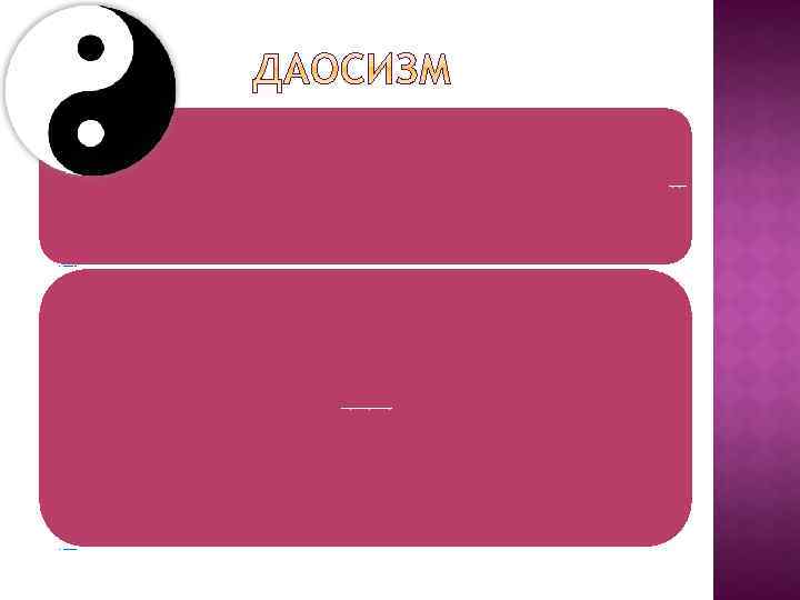 Господствует принцип ДАО (путь) • Обозначается как «великий» Если человек следует этим великим путем,