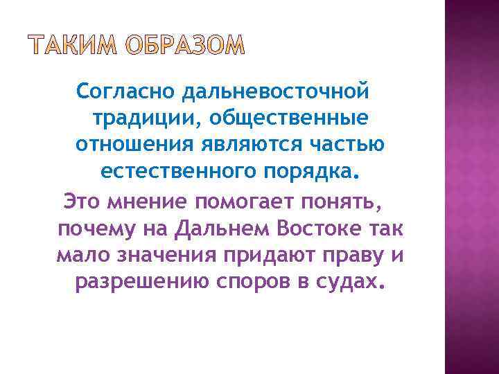 Согласно дальневосточной традиции, общественные отношения являются частью естественного порядка. Это мнение помогает понять, почему